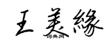王正良王美缘行书个性签名怎么写