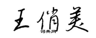 王正良王俏美行书个性签名怎么写