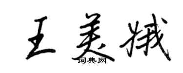 王正良王美娥行书个性签名怎么写