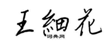 王正良王细花行书个性签名怎么写