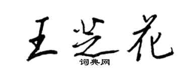 王正良王芝花行书个性签名怎么写