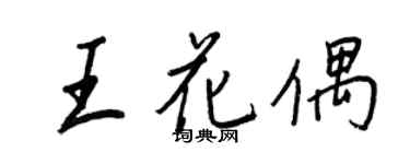 王正良王花偶行书个性签名怎么写