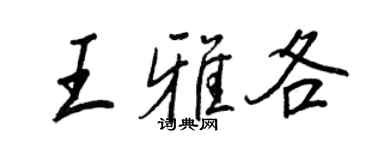王正良王雅各行书个性签名怎么写