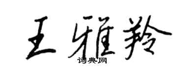 王正良王雅羚行书个性签名怎么写