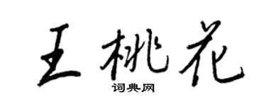 王正良王桃花行书个性签名怎么写