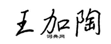 王正良王加陶行书个性签名怎么写