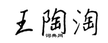 王正良王陶淘行书个性签名怎么写
