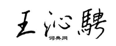 王正良王沁骋行书个性签名怎么写