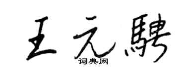 王正良王元骋行书个性签名怎么写