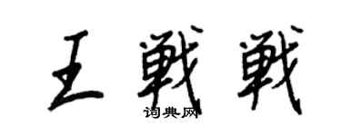 王正良王战战行书个性签名怎么写
