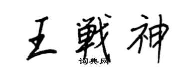 王正良王战神行书个性签名怎么写