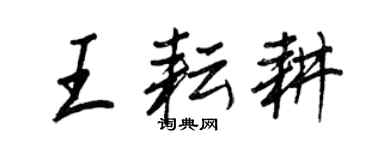 王正良王耘耕行书个性签名怎么写
