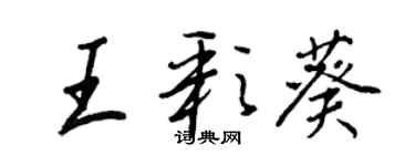 王正良王彩葵行书个性签名怎么写
