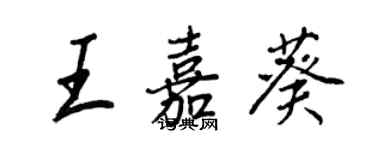 王正良王嘉葵行书个性签名怎么写