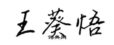 王正良王葵悟行书个性签名怎么写