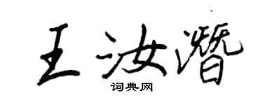 王正良王汝潜行书个性签名怎么写