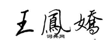 王正良王凤娇行书个性签名怎么写