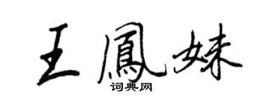 王正良王凤妹行书个性签名怎么写