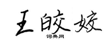 王正良王皎姣行书个性签名怎么写