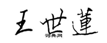 王正良王世莲行书个性签名怎么写