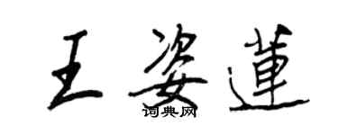 王正良王姿莲行书个性签名怎么写