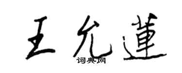 王正良王允莲行书个性签名怎么写