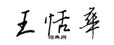 王正良王恬华行书个性签名怎么写