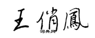 王正良王俏凤行书个性签名怎么写