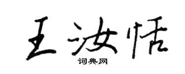 王正良王汝恬行书个性签名怎么写