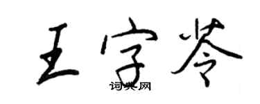 王正良王字苓行书个性签名怎么写