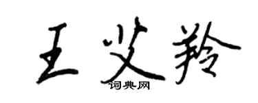 王正良王艾羚行书个性签名怎么写
