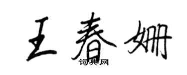 王正良王春姗行书个性签名怎么写