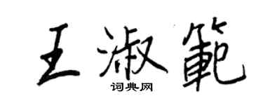 王正良王淑范行书个性签名怎么写