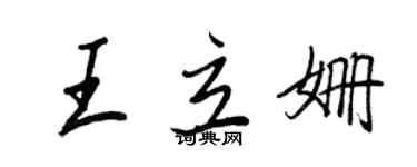 王正良王立姗行书个性签名怎么写