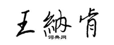 王正良王纳肯行书个性签名怎么写