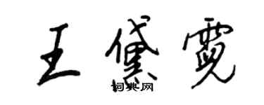 王正良王黛霓行书个性签名怎么写