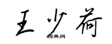 王正良王少荷行书个性签名怎么写