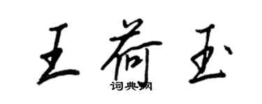 王正良王荷玉行书个性签名怎么写