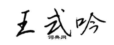 王正良王式吟行书个性签名怎么写