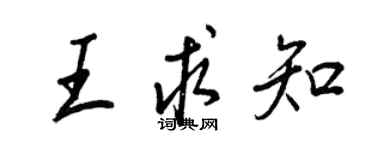 王正良王求知行书个性签名怎么写