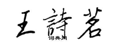 王正良王诗茗行书个性签名怎么写