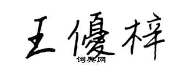 王正良王优梓行书个性签名怎么写