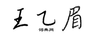 王正良王乙眉行书个性签名怎么写
