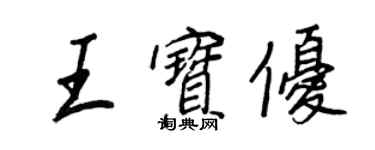 王正良王宝优行书个性签名怎么写