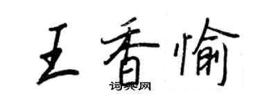王正良王香愉行书个性签名怎么写