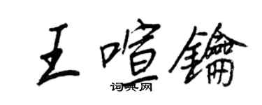 王正良王喧钥行书个性签名怎么写