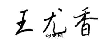王正良王尤香行书个性签名怎么写