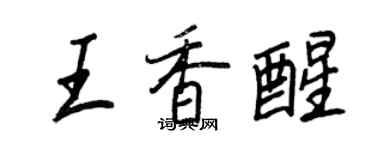 王正良王香醒行书个性签名怎么写