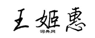 王正良王姬惠行书个性签名怎么写