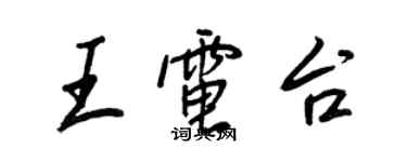 王正良王电台行书个性签名怎么写